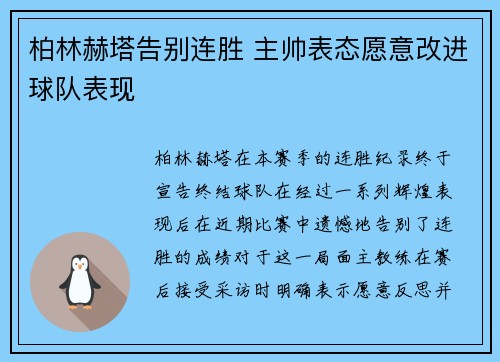 柏林赫塔告别连胜 主帅表态愿意改进球队表现