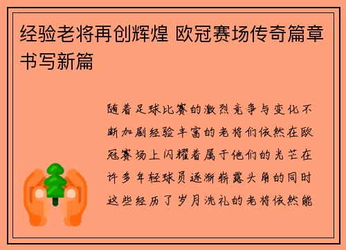 经验老将再创辉煌 欧冠赛场传奇篇章书写新篇