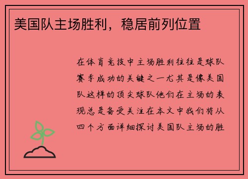 美国队主场胜利，稳居前列位置