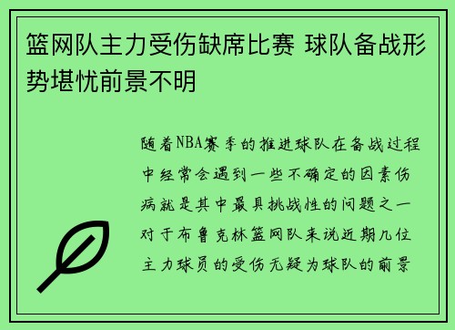 篮网队主力受伤缺席比赛 球队备战形势堪忧前景不明