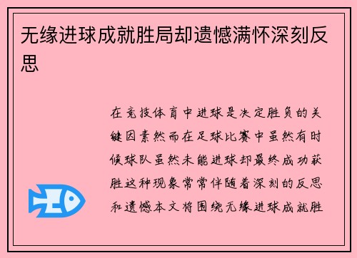 无缘进球成就胜局却遗憾满怀深刻反思