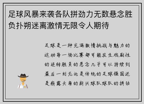 足球风暴来袭各队拼劲力无数悬念胜负扑朔迷离激情无限令人期待