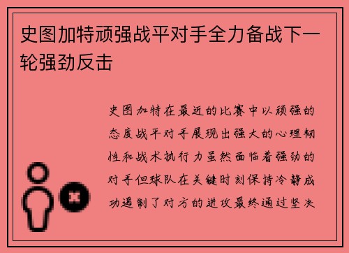 史图加特顽强战平对手全力备战下一轮强劲反击