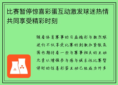 比赛暂停惊喜彩蛋互动激发球迷热情共同享受精彩时刻