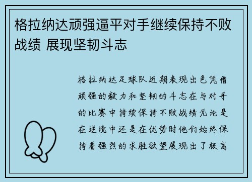 格拉纳达顽强逼平对手继续保持不败战绩 展现坚韧斗志