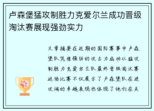 卢森堡猛攻制胜力克爱尔兰成功晋级淘汰赛展现强劲实力