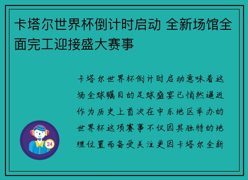 卡塔尔世界杯倒计时启动 全新场馆全面完工迎接盛大赛事
