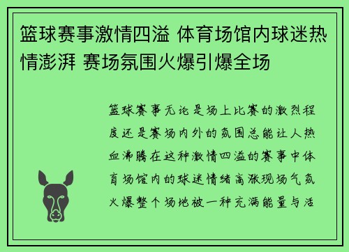篮球赛事激情四溢 体育场馆内球迷热情澎湃 赛场氛围火爆引爆全场