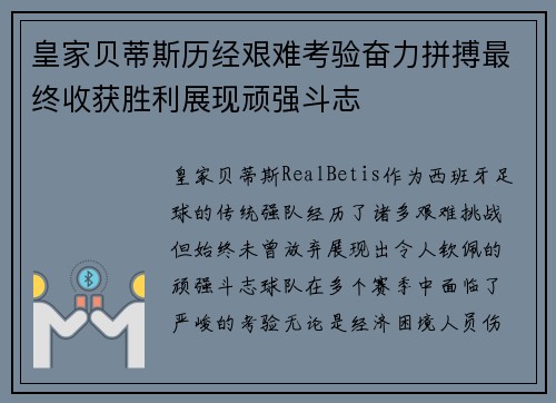 皇家贝蒂斯历经艰难考验奋力拼搏最终收获胜利展现顽强斗志