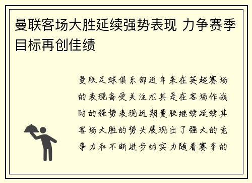 曼联客场大胜延续强势表现 力争赛季目标再创佳绩