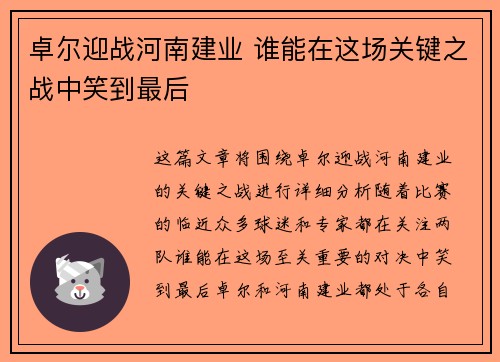 卓尔迎战河南建业 谁能在这场关键之战中笑到最后