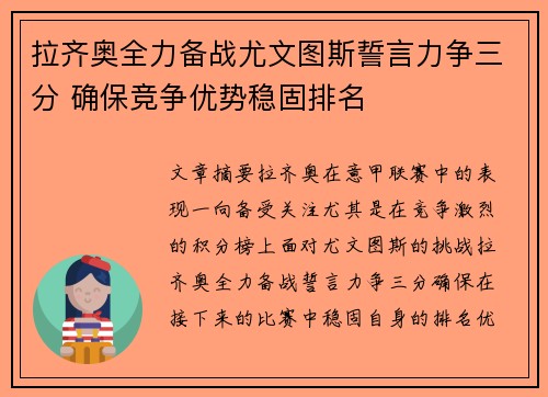 拉齐奥全力备战尤文图斯誓言力争三分 确保竞争优势稳固排名