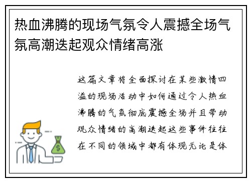 热血沸腾的现场气氛令人震撼全场气氛高潮迭起观众情绪高涨