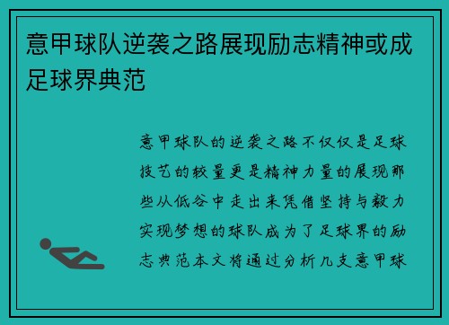 意甲球队逆袭之路展现励志精神或成足球界典范