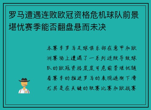 罗马遭遇连败欧冠资格危机球队前景堪忧赛季能否翻盘悬而未决