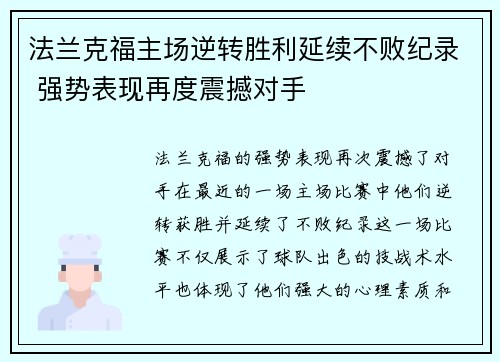 法兰克福主场逆转胜利延续不败纪录 强势表现再度震撼对手